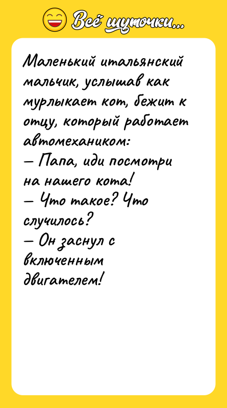 Маленький итальянский мальчик, услышав как мурлыкает кот, бежит к отцу,