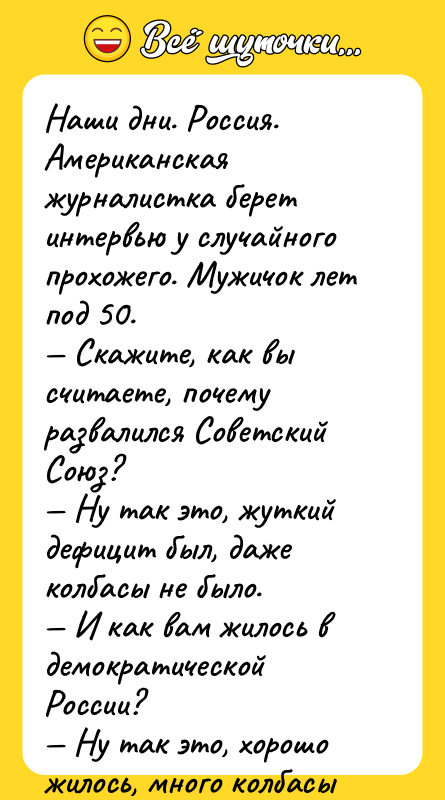Наши дни. Россия. Американская журналистка берет интервью у случайного прохожего.