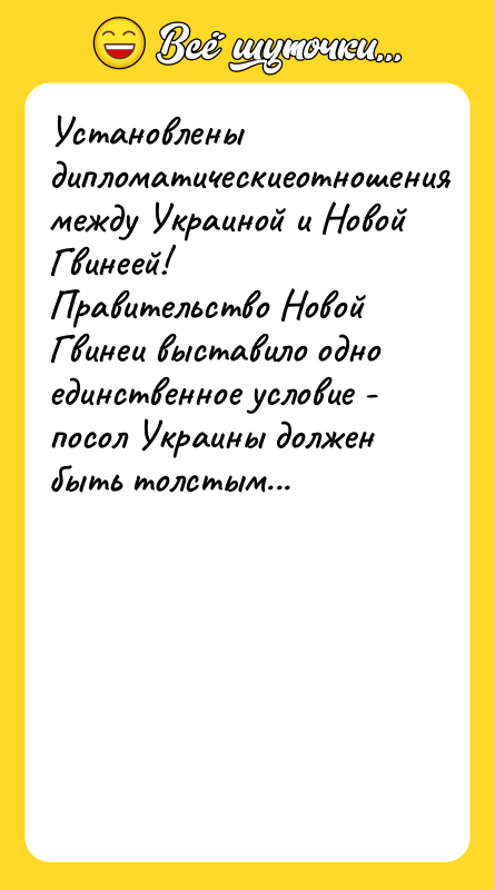 Установлены дипломатическиеотношения между Украиной и Новой Гвинеей! Правительство Новой Гвинеи