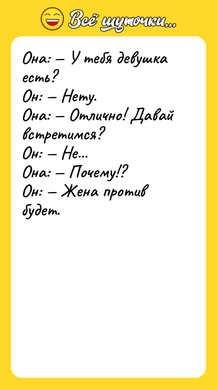 Она: У тебя девушка есть? Он: Нету.