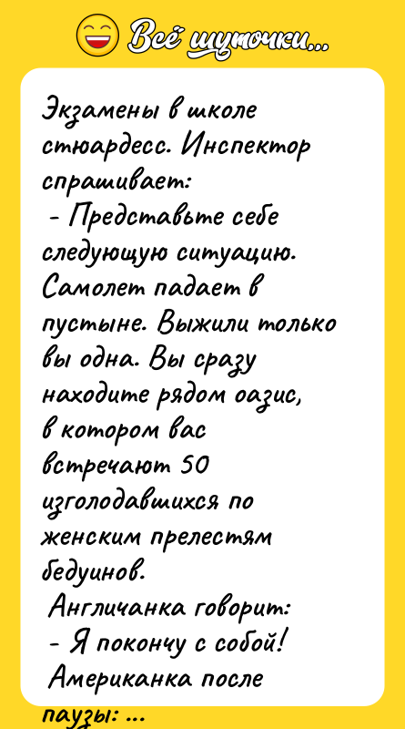 Экзамены в школе стюардесс. Инспектор спрашивает:   - Представьте