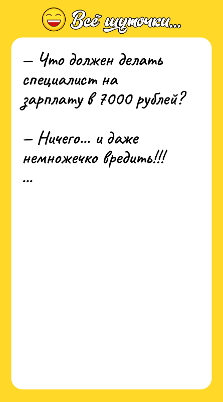 — Что должен делать специалист на зарплату в 7000 рублей?