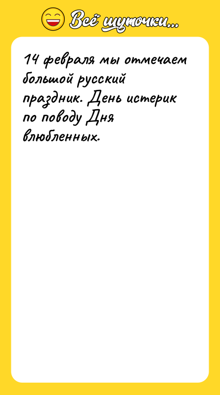 14 февраля мы отмечаем большой русский праздник. День истерик по