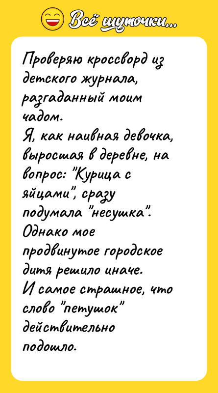 Проверяю кроссворд из детского журнала, разгаданный моим чадом.