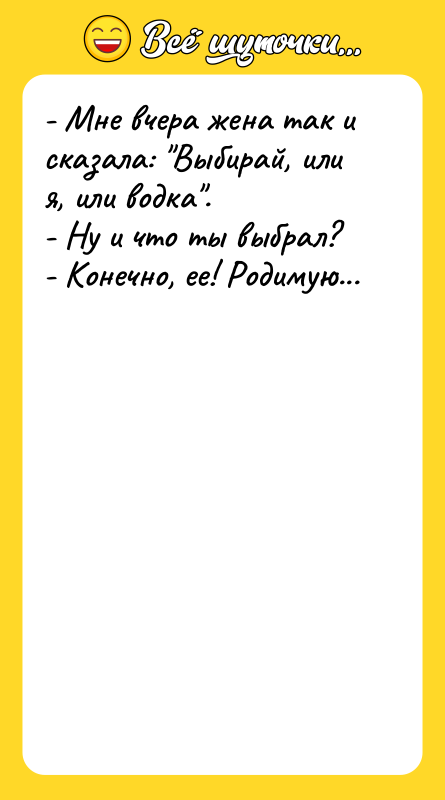 - Мне вчера жена так и сказала: Выбирай, или я,