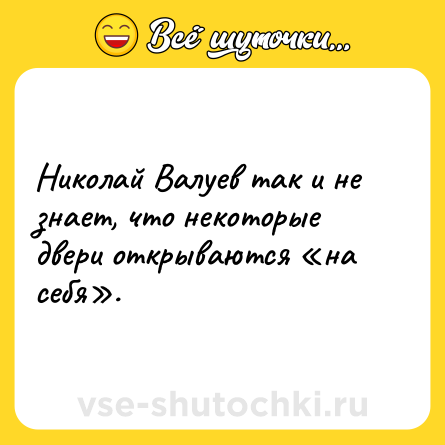 Шутка: Николай Валуев так и не знает, что некоторые двери открываются «на себя».