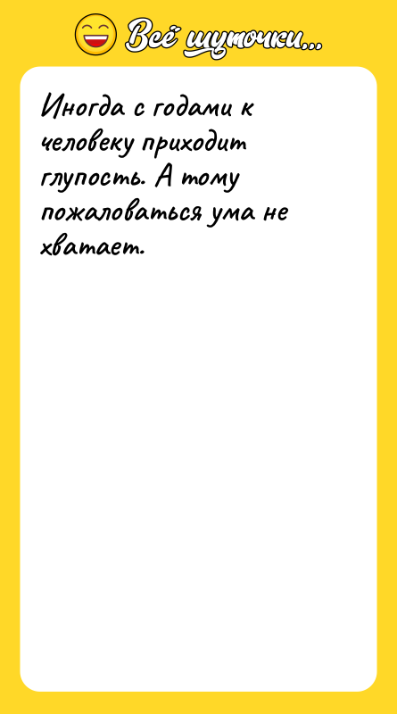 Иногда с годами к человеку приходит глупость. А тому пожаловаться