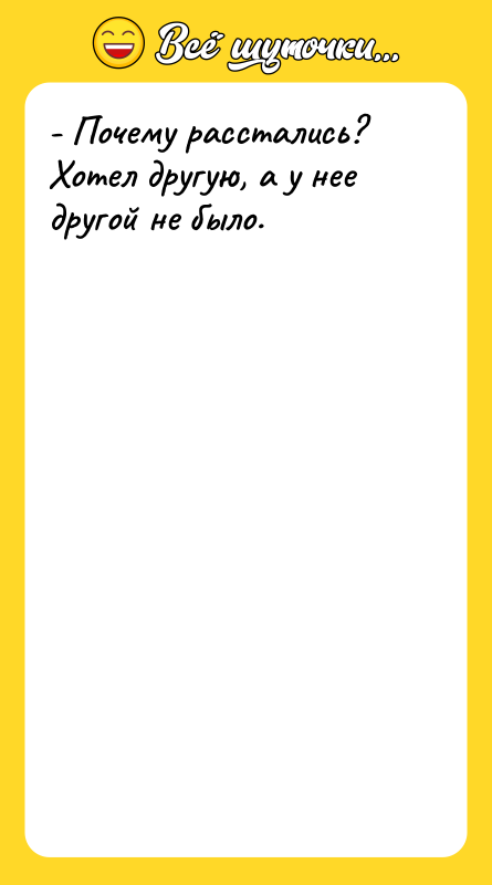 - Почему расстались? Хотел другую, а у нее другой не