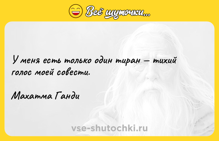 Цитата: У меня есть только один тиран тихий голос моей совести.Махатма Ганди