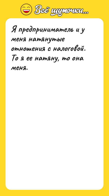 Я предприниматель и у меня натянутые отношения с налоговой. То
