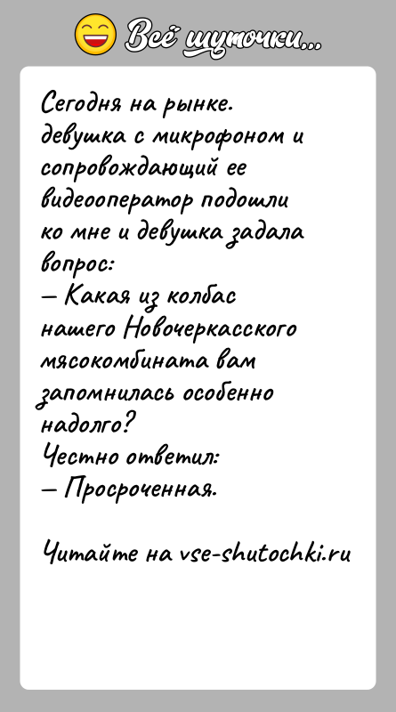 История: Сегодня на рынке. девушка с микрофоном и сопровождающий ее видеооператор подошли ко мне и девушка задала вопрос: Какая из