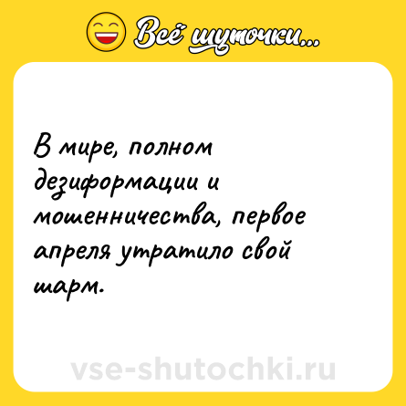 Шутка: В мире, полном дезиформации и мошенничества, первое апреля утратило свой шарм.