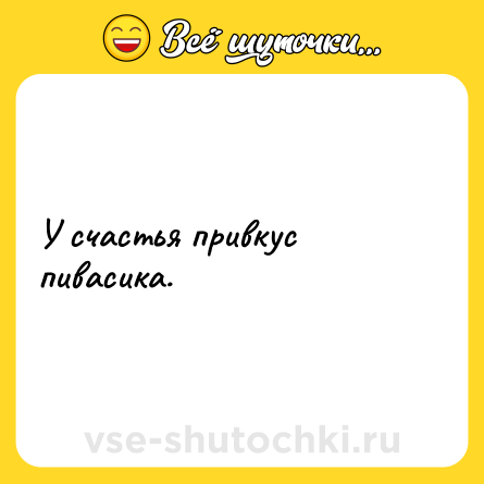 Шутка: У счастья привкус пивасика.