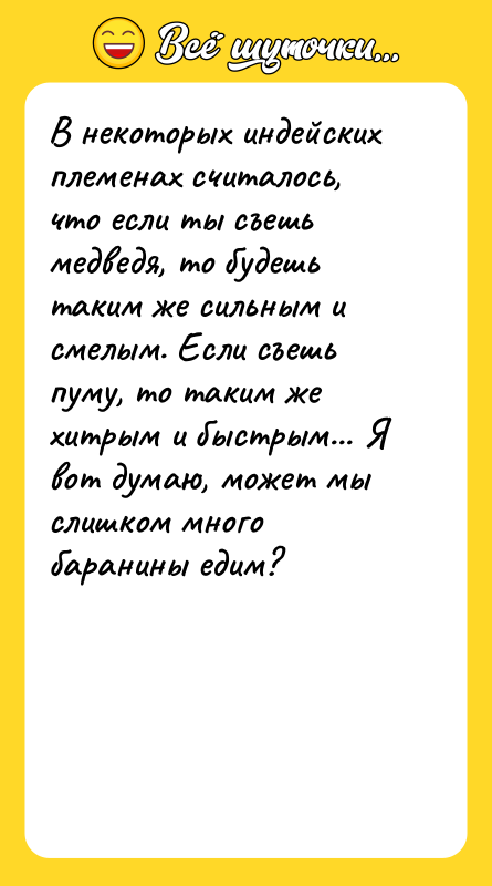 В некоторых индейских племенах считалось, что если ты съешь медведя,