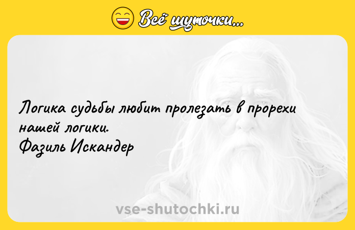 Цитата: Логика судьбы любит пролезать в прорехи нашей логики. Фазиль Искандер
