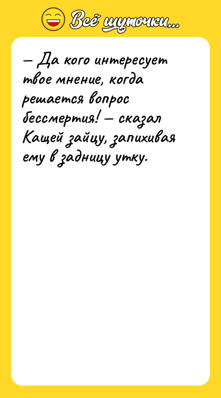 Да кого интересует твое мнение, когда решается вопрос бессмертия!
