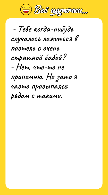 - Тебе когда-нибудь случалось ложиться в постель с очень