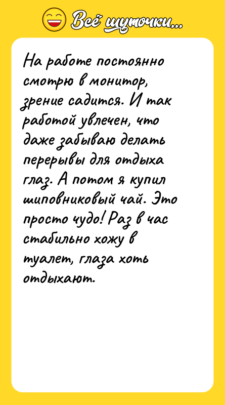 На работе постоянно смотрю в монитор, зрение садится. И так