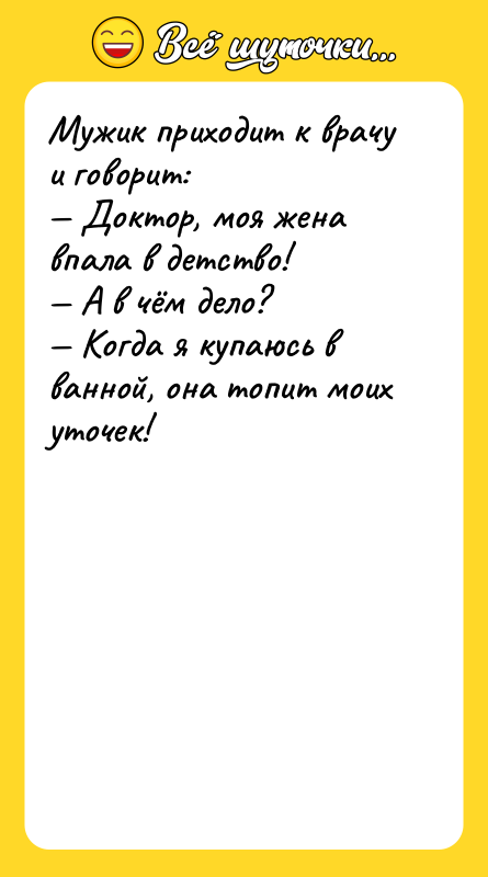 Мужик приходит к врачу и говорит: Доктор, моя