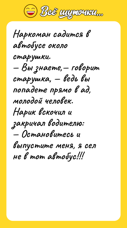Наркоман садится в автобусе около старушки. — Вы знаете,— говорит