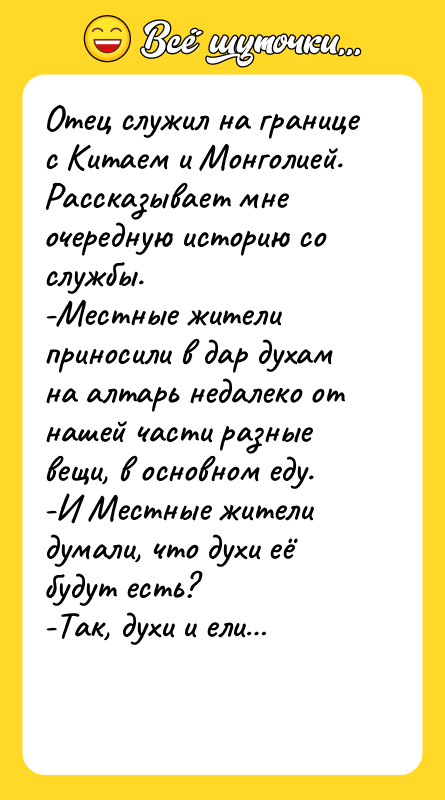 Отец служил на границе с Китаем и Монголией. Рассказывает мне