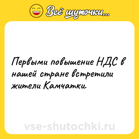 Шутка: Первыми повышение НДС в нашей стране встретили жители Камчатки.