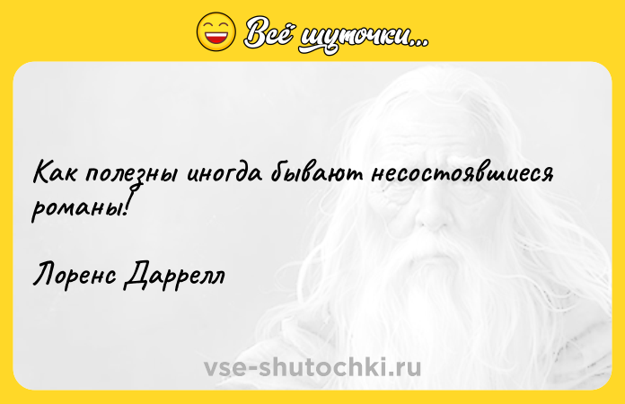 Цитата: Как полезны иногда бывают несостоявшиеся романы!Лоренс Даррелл