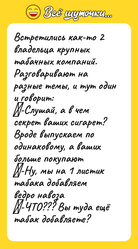 Встретились как-то 2 владельца крупных табачных компаний. Разговаривают на разные