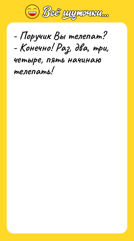 - Поручик Вы телепат? - Конечно! Раз, два, три, четыре,