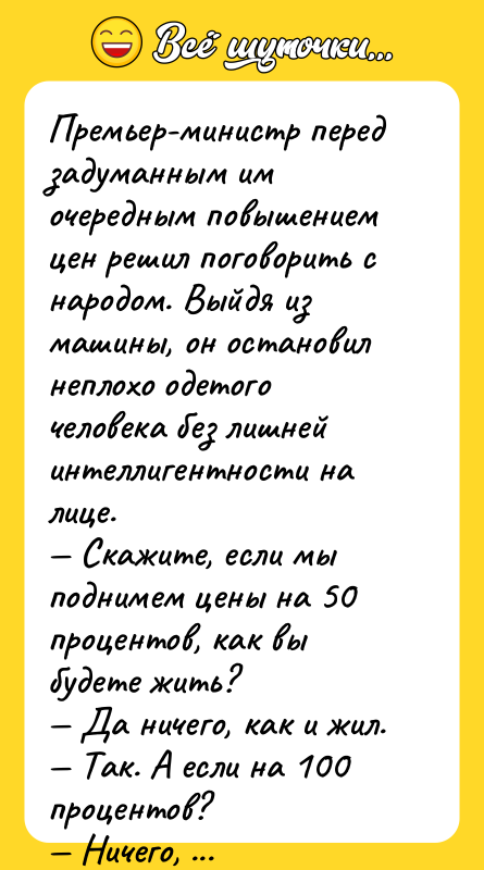 Премьер-министр перед задуманным им очередным повышением цен решил поговорить с