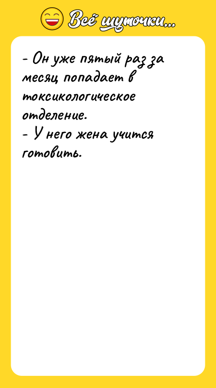- Он уже пятый раз за месяц попадает в токсикологическое