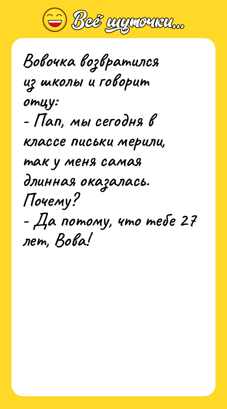 Вовочка возвратился из школы и говорит отцу: - Пап, мы