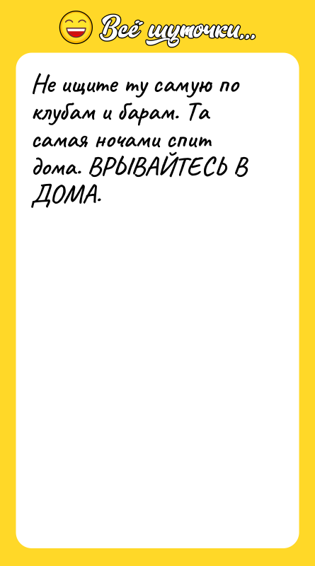 Не ищите ту самую по клубам и барам. Та самая