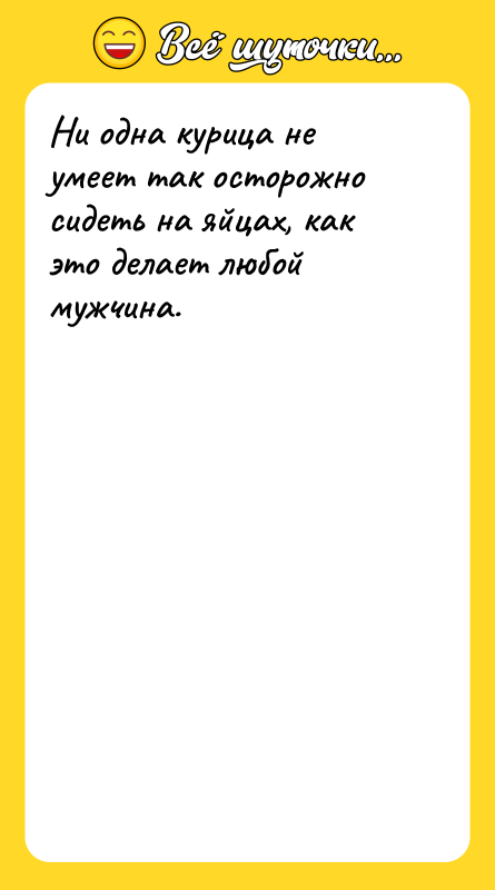 Ни одна курица не умеет так осторожно сидеть на яйцах,