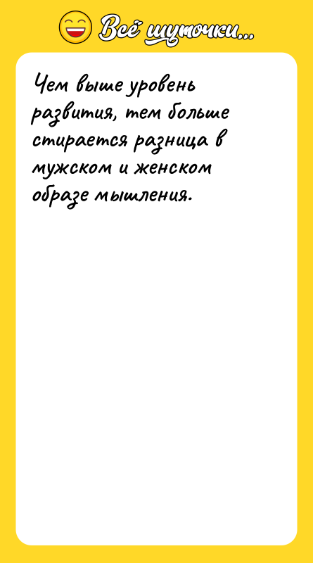 Чем выше уровень развития, тем больше стирается разница в мужском