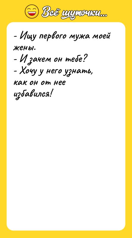 - Ищу первого мужа моей жены. - И зачем он