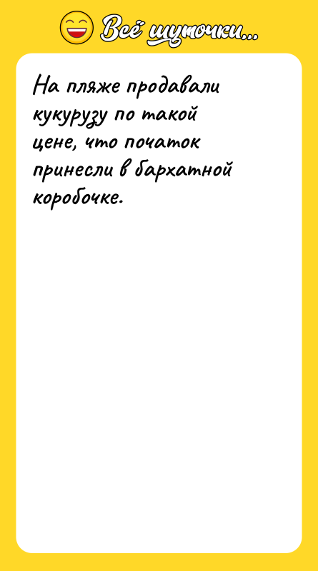 Шутка: На пляже продавали кукурузу по такой цене, что початок принесли в бархатной коробочке.