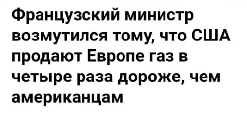 Французы в шоке от цен на газ! 😱⛽️ - Французский министр возмутился тому, что США продают Европе газ в