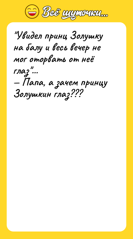 "Увидел принц Золушку на балу и весь вечер не мог