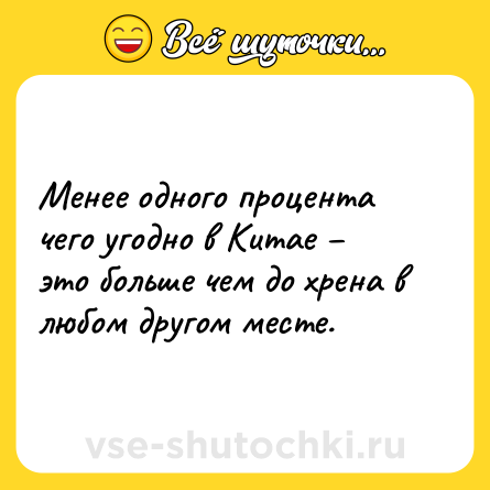 Шутка: Менее одного процента чего угодно в Китае – это больше чем до хрена в любом другом месте.