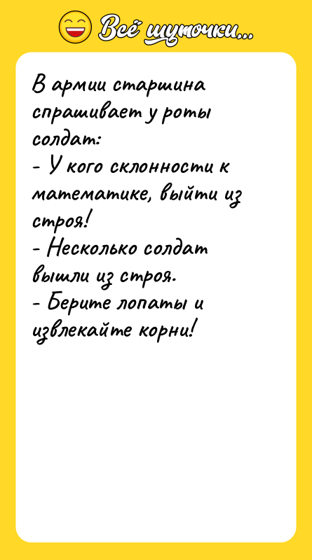 В армии старшина спрашивает у роты солдат:  - У