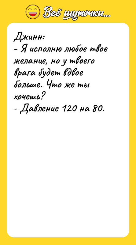 Джинн:  - Я исполню любое твое желание, но у