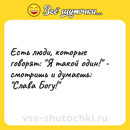 Шутка: Есть люди, которые говорят: 