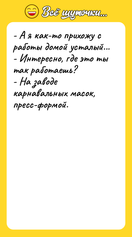 - А я как-то прихожу с работы домой усталый... -