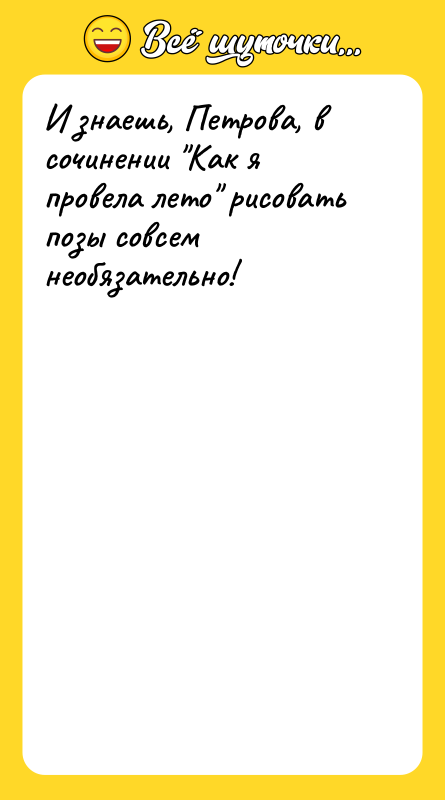 И знаешь, Петрова, в сочинении Как я провела лето рисовать