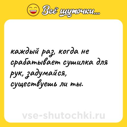 Шутка: каждый раз, когда не срабатывает сушилка для рук, задумайся, существуешь ли ты.
