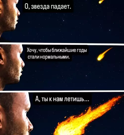 Загадал желание и промахнулся 🌠😂 - О, звезда падает. Хочу, чтобы ближайшие годы стали нормальными. А,