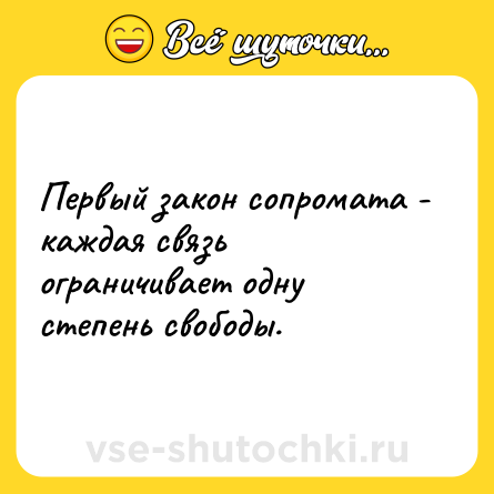 Шутка: Первый закон сопромата - каждая связь ограничивает одну степень свободы.
