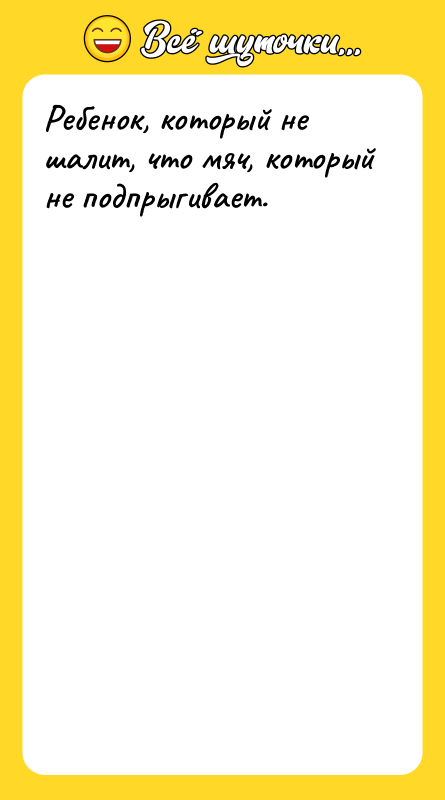 Ребенок, который не шалит, что мяч, который не подпрыгивает.