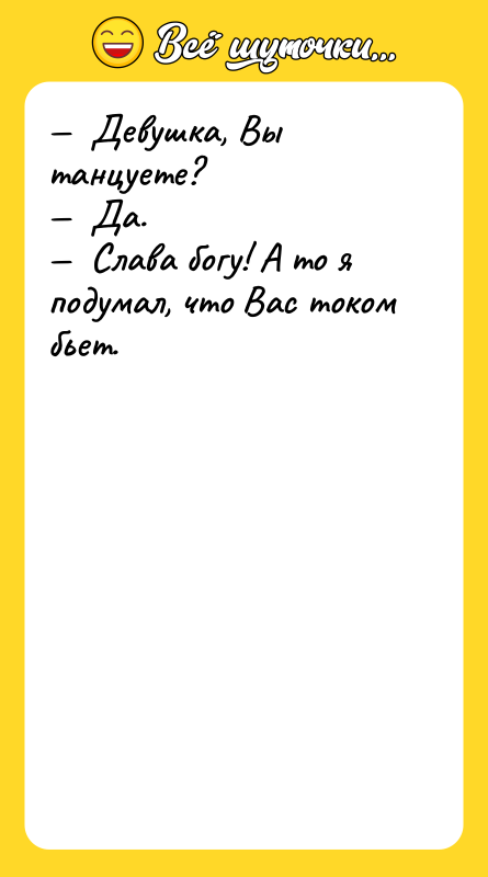 —  Девушка, Вы танцуете? —  Да. — 